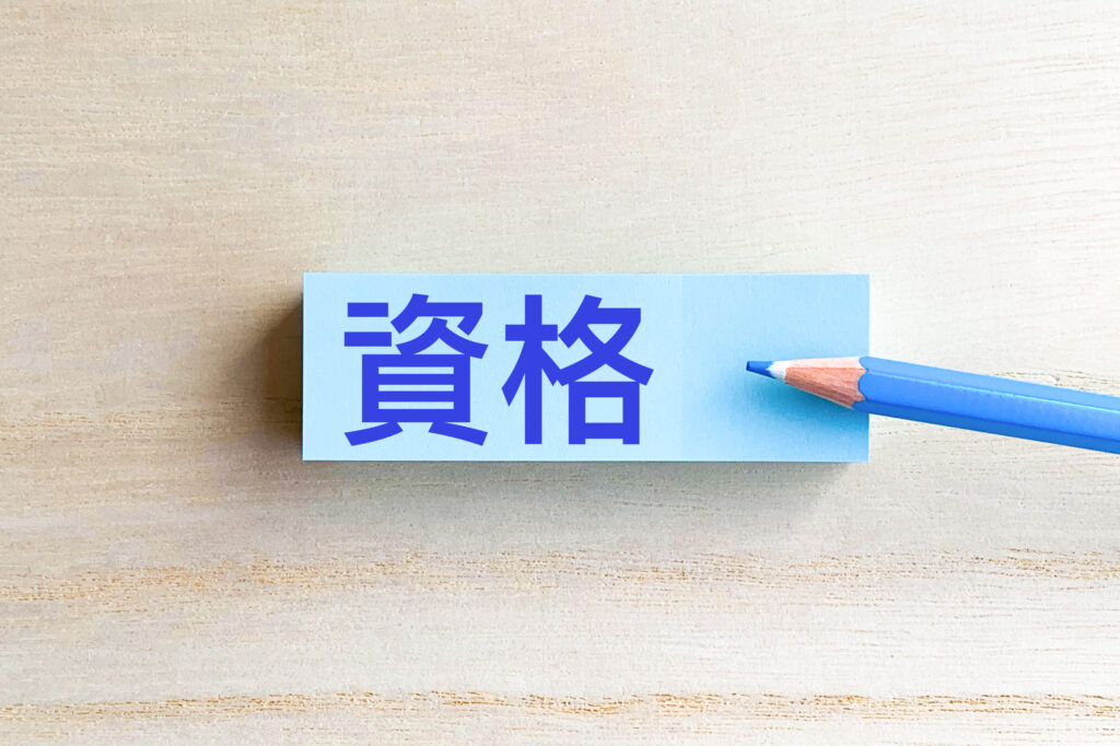 資格